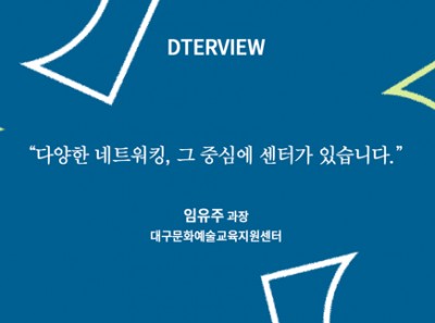 [D-인터뷰] 대구문화예술교육지원센터 임유주 과장을 만나다.